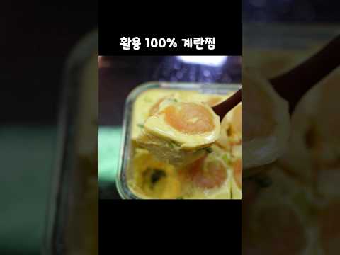 무조건 써먹는 계란찜 레시피 #shorts#밥차남#계란찜#집밥레시피