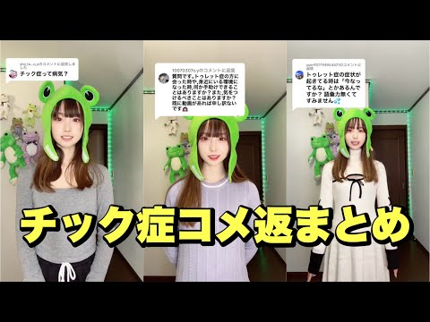 チック症コメ返まとめ1