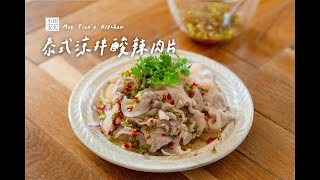 《泰式酸辣涼拌豬肉片》夏天開胃就靠它！10分鐘快速上桌