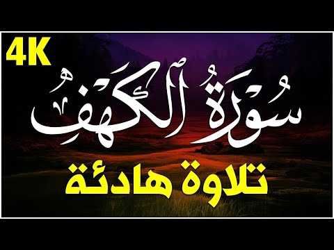 سورة الكهف كاملة مكتوبة أجمل تلاوة هادئة في يوم الجمعة راحة وسكينة  Surah Al kahf حسين عبد الظاهر