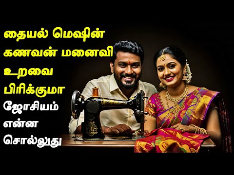தையல் மெஷின் ஜோசியமா ?