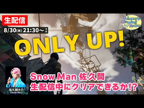 【生配信】佐久間大介、激ムズゲームに挑戦！生配信中にクリアできるか！？【Only Up!】