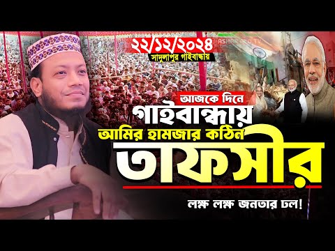 মুফতি আমির হামজা নতুন ওয়াজ ২০২৪ | গোবিন্দগঞ্জ গাইবান্ধা ২২/১২/২০২৪ | Mufti Amir Hamza new Waz 2024