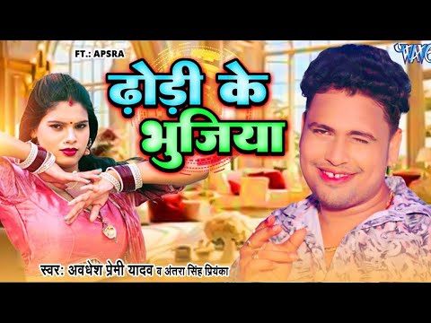 #Video | ढोड़ी के भुजिया | #Awadhesh Premi Yadav, ब्लास्ट गाना | Dhodhi | New Bhojpuri Song