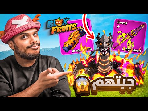 بلوكس فروت : جبت ريس التنين وسيف التنين وسلاح التنين 🐉( اخر واحد يجيبهم 😂💔 ) Blox Fruits !!