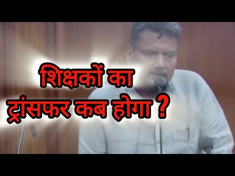 बिहार में नियोजित शिक्षकों के ट्रांसफर पर क्या बोले शिक्षा मंत्री पूरा वीडियो