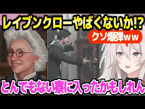 【ホグワーツレガシー】最高のキャラクリで入学したししろん,レイブンクロー生の予想外のヤバさに困惑ｗ「ホロメンほとんどスリザリンｗｗ」【ホロライブ 切り抜き/獅白ぼたん】