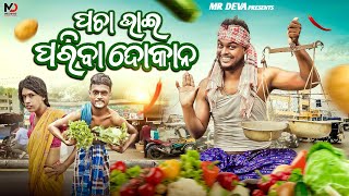 ପଚା ଭାଇ ପରିବା ଦୋକାନ ||PACHAA BHAI PARIBA DOKAN ||ODIA NEW COMEDY ||MR DEVA KHATI ||BIKI RAKI 