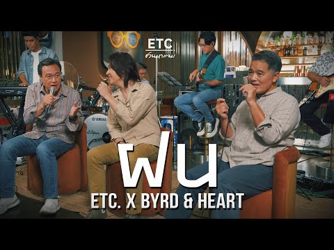 ETC ชวนมาแจม "ฝน" | Byrd & Heart