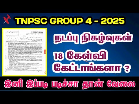 🌀 18 கேள்வி நடப்பு நிகழ்வுகள் For TNPSC GROUP 4 2025 💥