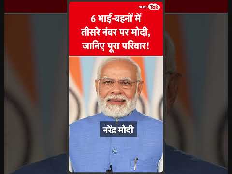 PM Modi की मां का निधन, जानिए उनके परिवार में कौन कौन है? | News Tak