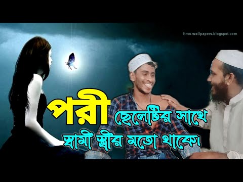 পরী ছেলেটির সাথে স্বামী স্ত্রীর মতো থাকে!