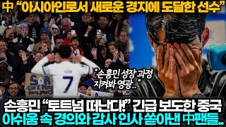 [중국반응] 손흥민 토트넘 떠난다는 소식에 아쉬움 마음으로 경의와 찬사 물결 쏟아진 중국