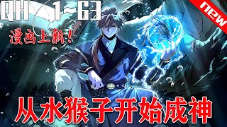 《从水猴子开始成神》第1~63集。岸上，人们跪拜祈福，献上祭品。“求水神大人保佑....”此时水下却传来一名少年的声音“靠，能不能别再向我祭祀少女了，我真不是水神啊！“#七海#玄幻