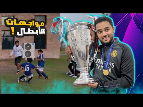 لعب الكورة مع أخواني الصغار الفائز يحقق دوري الأبطال !🏆⚽️