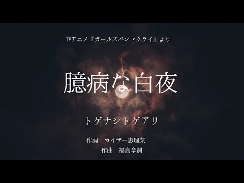 【カラオケ】臆病な白夜／トゲナシトゲアリ【オフボーカル メロディ有り karaoke】