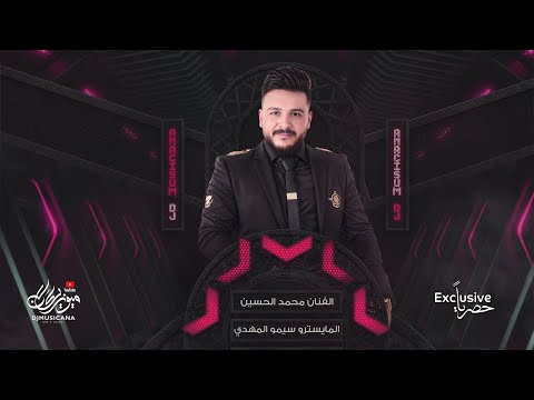 قالو عني ما حبك وأنا حبك أدمنته - الفنان محمد الحسين 2024