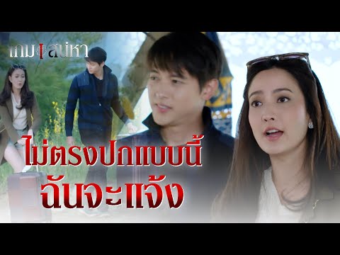 FIN | ภาพถ่ายเพื่อการโฆษณาเท่านั้น | เกมเสน่หา EP.15 | 3Plus