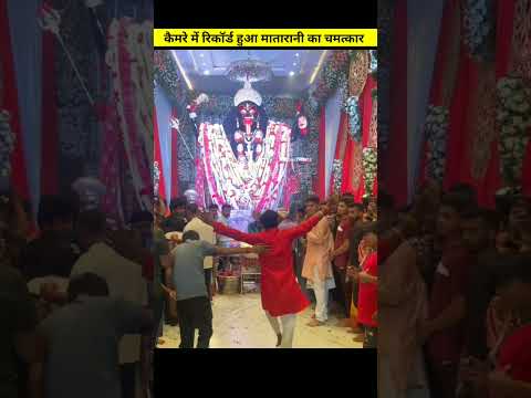 दुर्गापूजा के दौरान कैमरे में रिकॉर्ड हुआ मातारानी का चमत्कार😱|#shorts