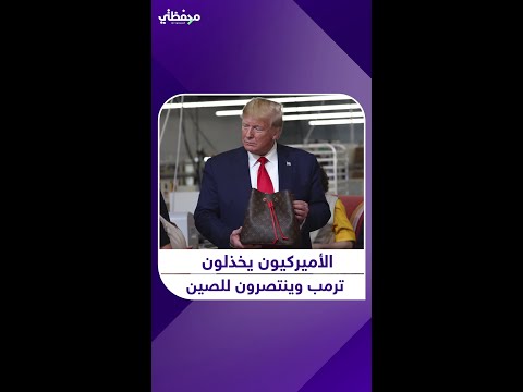 الأميركيون يخذلون ترمب وينتصرون للصين