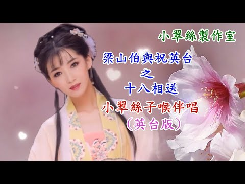 梁山伯與祝英台之十八相送 – 小翠絲子喉伴唱