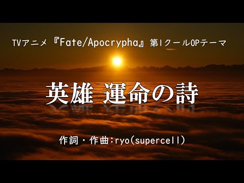 【カラオケ】英雄　運命の詩／EGOIST 【高音質 練習用】