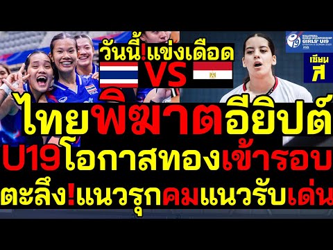 #ด่วน วันนี้!แข่งเดือด สาวไทยพิฆาตอียิปต์  การันตีโอกาสทองเข้ารอบ ตะลึง!แนวรุกคมแนวรับเด่น