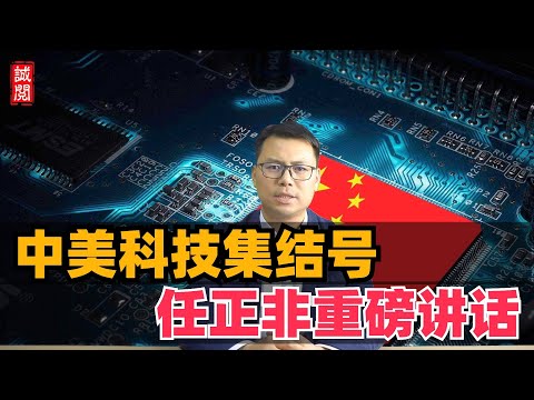 中国民企座谈会！任正非重磅讲话