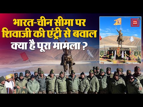 India-China Border: Ladakh में Chhatrapati Shivaji की मूर्ति पर बवाल, क्या है विवाद?|Indian Army