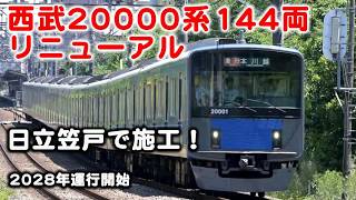 正面・側面のデザインも変更。内装は大幅リニューアル！ 西武鉄道20000系 日立製作所笠戸事業所にて