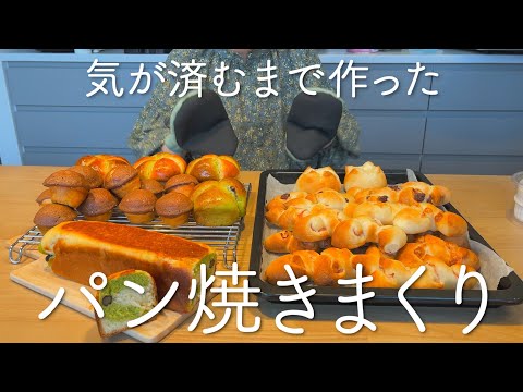 【パン作り】気が済むまで大好きなパンを焼きまくった日