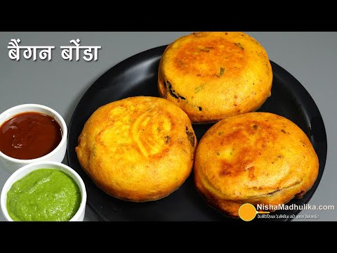 कुरकुरा बैंगन बोंडा-सुबह-शाम का परफेक्ट नाश्ता-स्वाद व पेटभर तृप्ति । Unique Breakfast Baingan Bonda