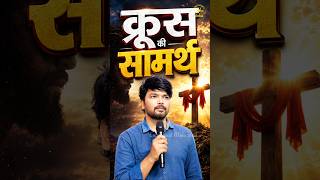 क्रूस की समर्थ #shorts#bibleverse#dailyvlog#biblemotivation#bibleshorts