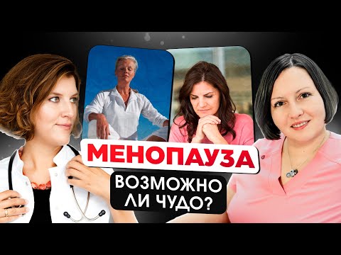 Менопауза у женщин: симптомы и лечение. Каждый должен знать