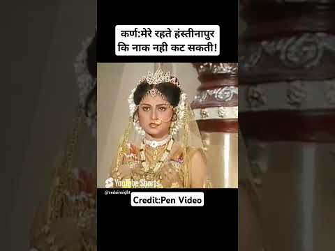 कर्ण:मेरे रहते हस्तिनापुर की नाक नहीं कट सकती!|Mahabharat Status #arjun #karna #shortsvideo