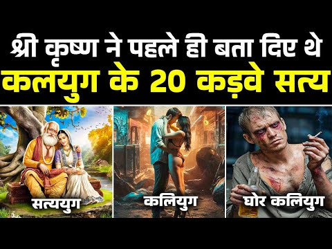 कलयुग के 20 कड़वे सच जो श्री कृष्ण ने पहले ही बता दिए थे | Kalyug Ke Rahasya