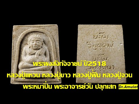 พระผงว่านพระสังกัจจายน์มหาลาภกรรมฐานปี2518หลวงปู่แหวนหลวงปู่