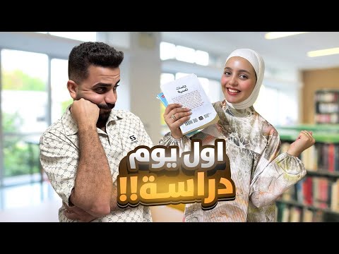 أول يوم دراسة لمريم 🎓❤️ فرحة وضحك .. لكن للأسف !!
