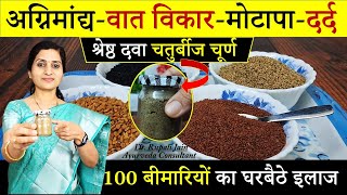 अग्निमांद्य, Joint Pain, मोटापे की श्रेष्ठ दवा || जठराग्नि को बढाएं || How to Boost Metabolism #food