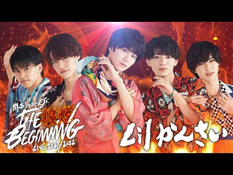 Lil かんさい(Lil Kansai) "Kansai Johnnys’ Jr. LIVE 2021-2022 THE BEGINNING～NOROSHI～" Highlight Video