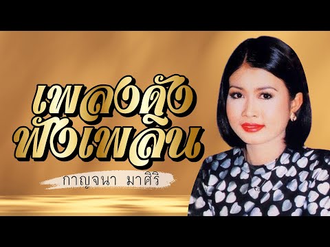 เพลงดังฟังเพลิน - กาญจนา มาศิริ lMusicLongPlay