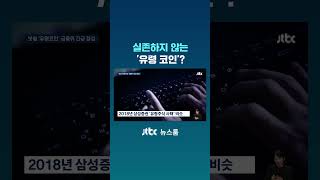실존하지 않는 '유령 코인'? #JTBC #Shorts