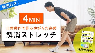 【座りすぎ解消4分】腰痛がラクになる！究極の姿勢改善ストレッチ（オフィスワーク・在宅勤務・猫背）