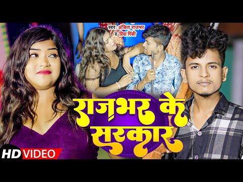 #video | राजभर के सरकार | #Ankit_Rajbhar & #Priya Pinky | #rajbhar_song_2024 |Rajbhar Ke Sarkar