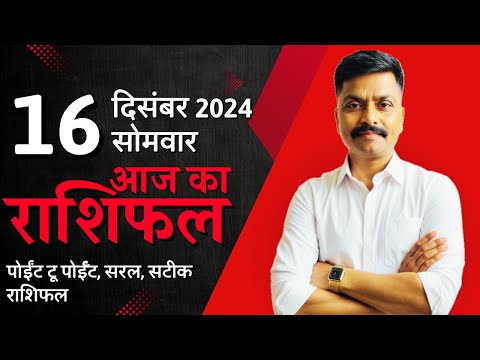 16 December 2024 Aaj Ka Rashifal | सटीक दैनिक राशिफल मेष से मीन तक | Astro Rao Predictions