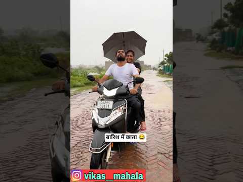 ऐसे कौन छतरी पकङता है 😂 #funny #comedy #viral #trending #entertainment #new #shorts #vikasmahala