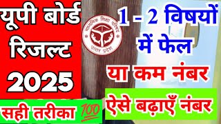 ✌️💯कम नंबर ऐसे बढ़ा सकते हैं  | UP Board 2025 Compartment, Scruitiny, Improvement Exam 2025
