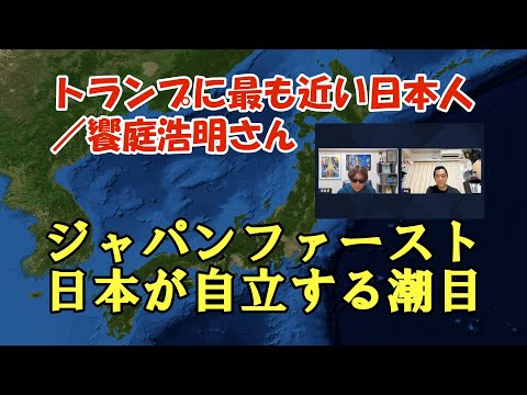 トランプに最も近い日本人／饗庭浩明さん「ジャパンファースト・日本が自立する潮目」
