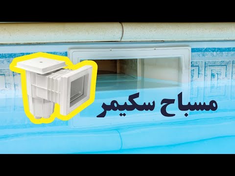 نصائح مهمة لعمل مسبح#سكيمر