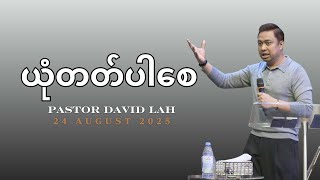 ယုံတတ်ပါစေ / Pastor David Lah / 24 August 2025
